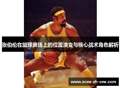 张伯伦在篮球赛场上的位置演变与核心战术角色解析