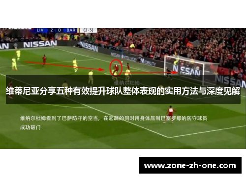 维蒂尼亚分享五种有效提升球队整体表现的实用方法与深度见解