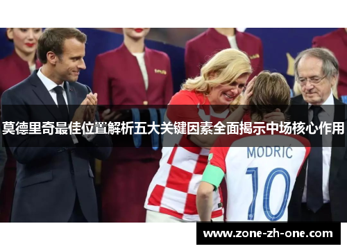莫德里奇最佳位置解析五大关键因素全面揭示中场核心作用
