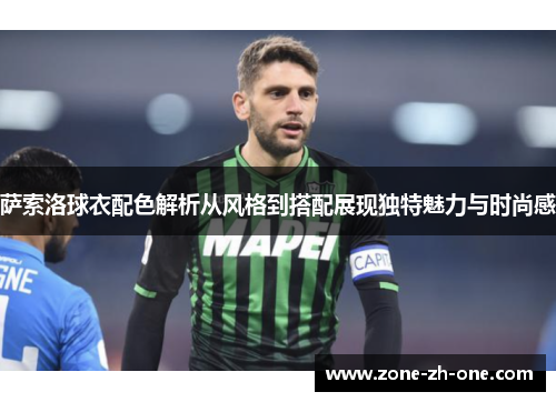 萨索洛球衣配色解析从风格到搭配展现独特魅力与时尚感