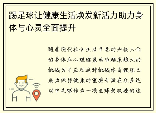 踢足球让健康生活焕发新活力助力身体与心灵全面提升