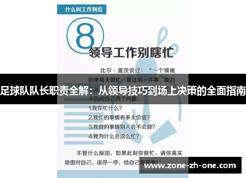 足球队队长职责全解：从领导技巧到场上决策的全面指南