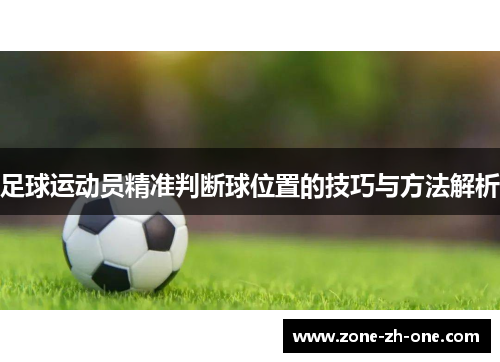 足球运动员精准判断球位置的技巧与方法解析