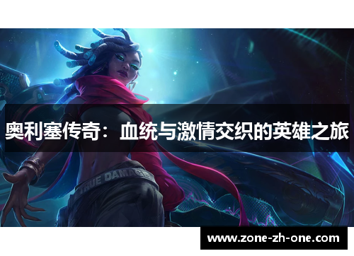 奥利塞传奇：血统与激情交织的英雄之旅