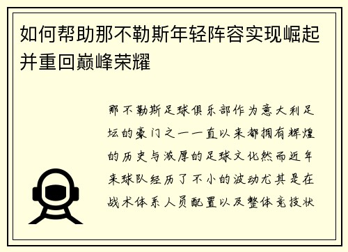如何帮助那不勒斯年轻阵容实现崛起并重回巅峰荣耀