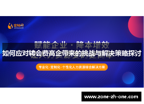 如何应对转会费高企带来的挑战与解决策略探讨