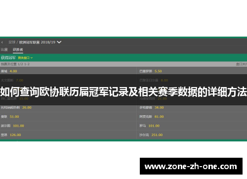 如何查询欧协联历届冠军记录及相关赛季数据的详细方法 如何查询欧协联历届冠军记录及相关赛季数据的详细方法