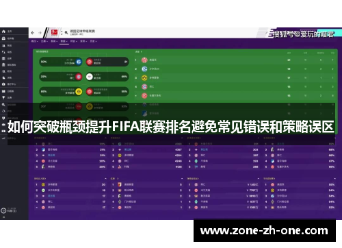 如何突破瓶颈提升FIFA联赛排名避免常见错误和策略误区