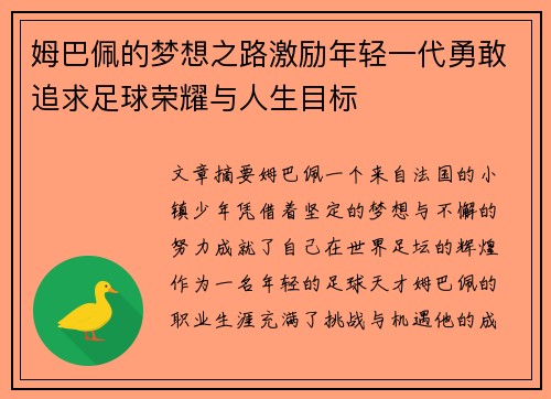 姆巴佩的梦想之路激励年轻一代勇敢追求足球荣耀与人生目标