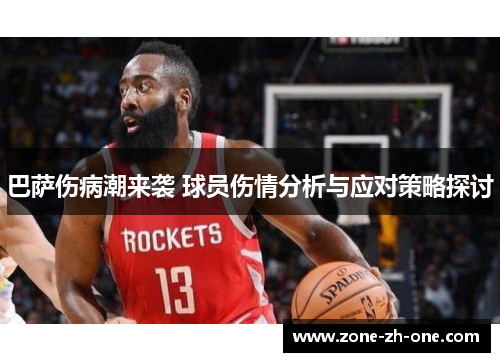 巴萨伤病潮来袭 球员伤情分析与应对策略探讨 巴萨伤病潮来袭 球员伤情分析与应对策略探讨