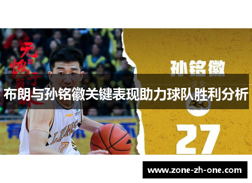 布朗与孙铭徽关键表现助力球队胜利分析 布朗与孙铭徽关键表现助力球队胜利分析