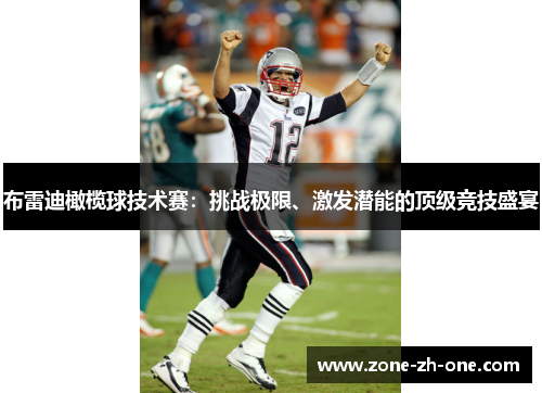 布雷迪橄榄球技术赛:挑战极限、激发潜能的顶级竞技盛宴 布雷迪橄榄球技术赛:挑战极限、激发潜能的顶级竞技盛宴
