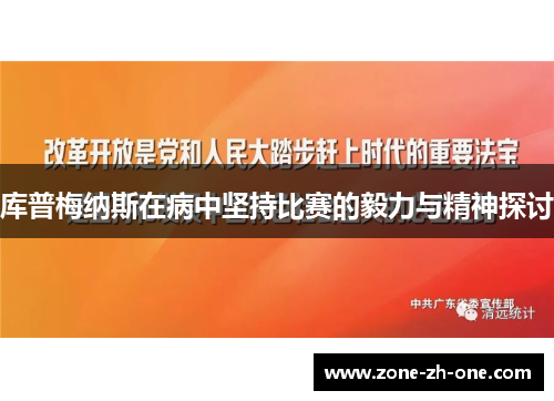 库普梅纳斯在病中坚持比赛的毅力与精神探讨 库普梅纳斯在病中坚持比赛的毅力与精神探讨
