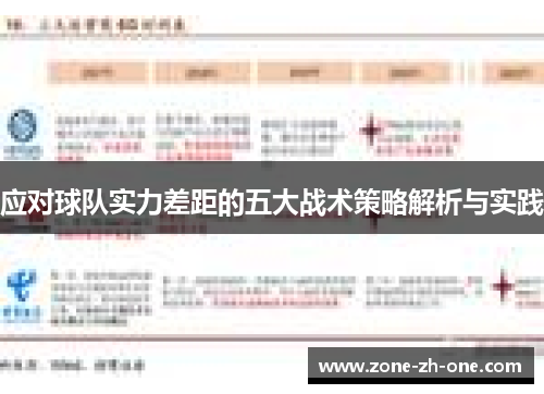 应对球队实力差距的五大战术策略解析与实践 应对球队实力差距的五大战术策略解析与实践