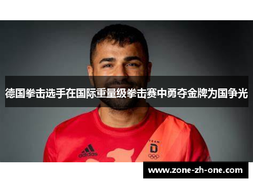 德国拳击选手在国际重量级拳击赛中勇夺金牌为国争光 德国拳击选手在国际重量级拳击赛中勇夺金牌为国争光