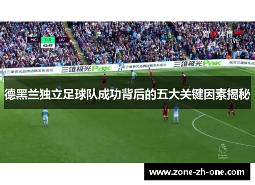 德黑兰独立足球队成功背后的五大关键因素揭秘 德黑兰独立足球队成功背后的五大关键因素揭秘
