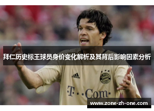 拜仁历史标王球员身价变化解析及其背后影响因素分析 拜仁历史标王球员身价变化解析及其背后影响因素分析
