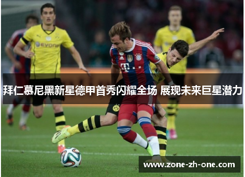 拜仁慕尼黑新星德甲首秀闪耀全场 展现未来巨星潜力 拜仁慕尼黑新星德甲首秀闪耀全场 展现未来巨星潜力