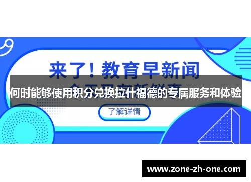 何时能够使用积分兑换拉什福德的专属服务和体验 何时能够使用积分兑换拉什福德的专属服务和体验
