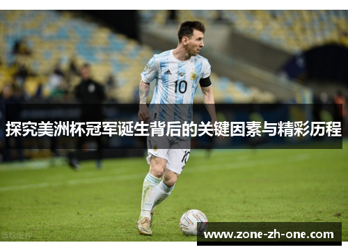 探究美洲杯冠军诞生背后的关键因素与精彩历程 探究美洲杯冠军诞生背后的关键因素与精彩历程