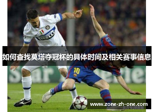 如何查找莫塔夺冠杯的具体时间及相关赛事信息 如何查找莫塔夺冠杯的具体时间及相关赛事信息