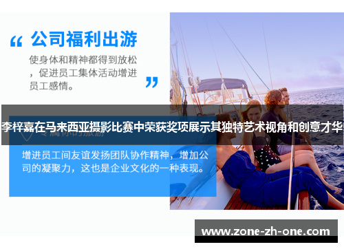 李梓嘉在马来西亚摄影比赛中荣获奖项展示其独特艺术视角和创意才华 李梓嘉在马来西亚摄影比赛中荣获奖项展示其独特艺术视角和创意才华