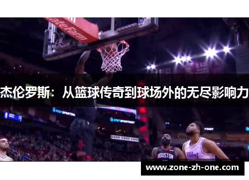 杰伦罗斯：从篮球传奇到球场外的无尽影响力