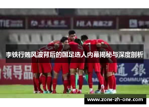 李铁行贿风波背后的国足选人内幕揭秘与深度剖析
