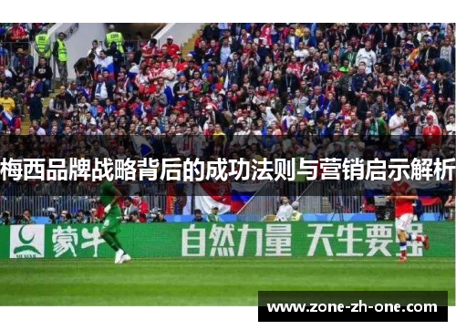 梅西品牌战略背后的成功法则与营销启示解析