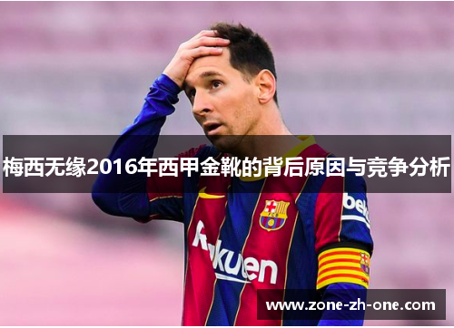 梅西无缘2016年西甲金靴的背后原因与竞争分析