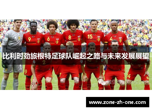比利时劲旅根特足球队崛起之路与未来发展展望