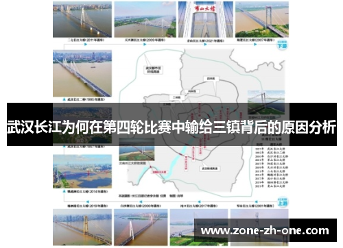 武汉长江为何在第四轮比赛中输给三镇背后的原因分析