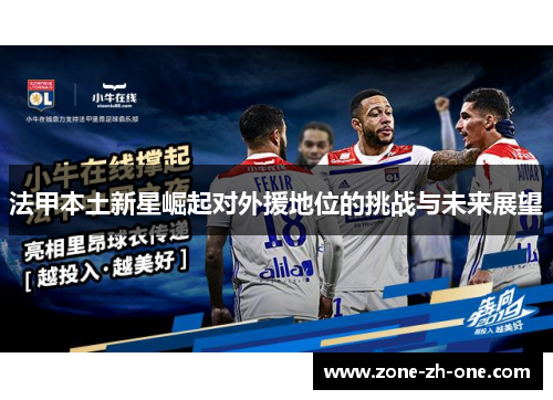 法甲本土新星崛起对外援地位的挑战与未来展望