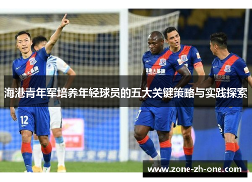 海港青年军培养年轻球员的五大关键策略与实践探索
