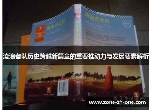 流浪者队历史跨越新篇章的重要推动力与发展要素解析