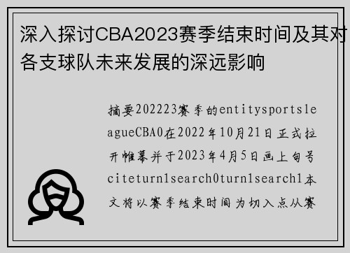 深入探讨CBA2023赛季结束时间及其对各支球队未来发展的深远影响