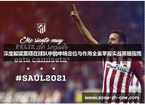 深度解读莫塔在球队中的中场定位与作用全面掌握实战策略指南 深度解读莫塔在球队中的中场定位与作用全面掌握实战策略指南