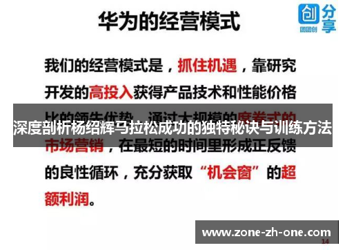 深度剖析杨绍辉马拉松成功的独特秘诀与训练方法 深度剖析杨绍辉马拉松成功的独特秘诀与训练方法