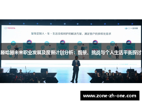 滕哈赫未来职业发展及度假计划分析:前景、挑战与个人生活平衡探讨 滕哈赫未来职业发展及度假计划分析:前景、挑战与个人生活平衡探讨