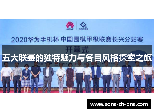 五大联赛的独特魅力与各自风格探索之旅 五大联赛的独特魅力与各自风格探索之旅