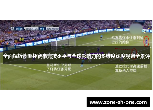 全面解析澳洲杯赛事竞技水平与全球影响力的多维度深度观察全景评
