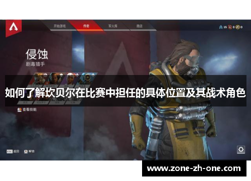 如何了解坎贝尔在比赛中担任的具体位置及其战术角色 如何了解坎贝尔在比赛中担任的具体位置及其战术角色