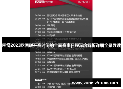 围绕2023欧国联开赛时间的全面赛事日程深度解析详细全景导读 围绕2023欧国联开赛时间的全面赛事日程深度解析详细全景导读