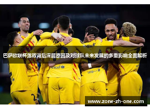 巴萨欧联杯落败背后深层原因及对球队未来发展的多重影响全面解析
