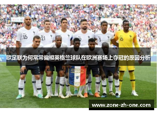 欧足联为何常常偏袒英格兰球队在欧洲赛场上夺冠的原因分析 欧足联为何常常偏袒英格兰球队在欧洲赛场上夺冠的原因分析