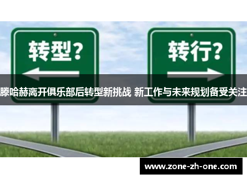 滕哈赫离开俱乐部后转型新挑战 新工作与未来规划备受关注 滕哈赫离开俱乐部后转型新挑战 新工作与未来规划备受关注