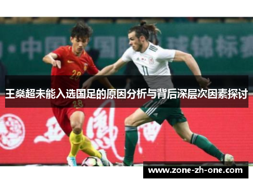 王燊超未能入选国足的原因分析与背后深层次因素探讨 王燊超未能入选国足的原因分析与背后深层次因素探讨