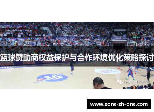 篮球赞助商权益保护与合作环境优化策略探讨