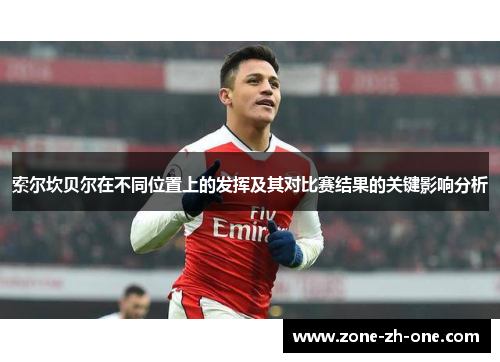 索尔坎贝尔在不同位置上的发挥及其对比赛结果的关键影响分析 索尔坎贝尔在不同位置上的发挥及其对比赛结果的关键影响分析