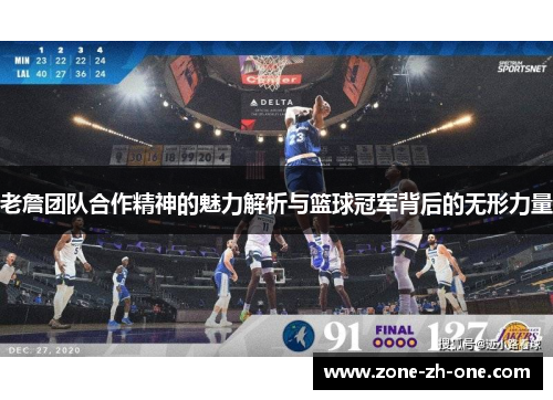 老詹团队合作精神的魅力解析与篮球冠军背后的无形力量